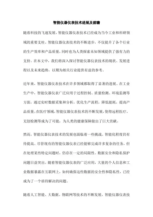 智能仪器仪表技术进展及前瞻