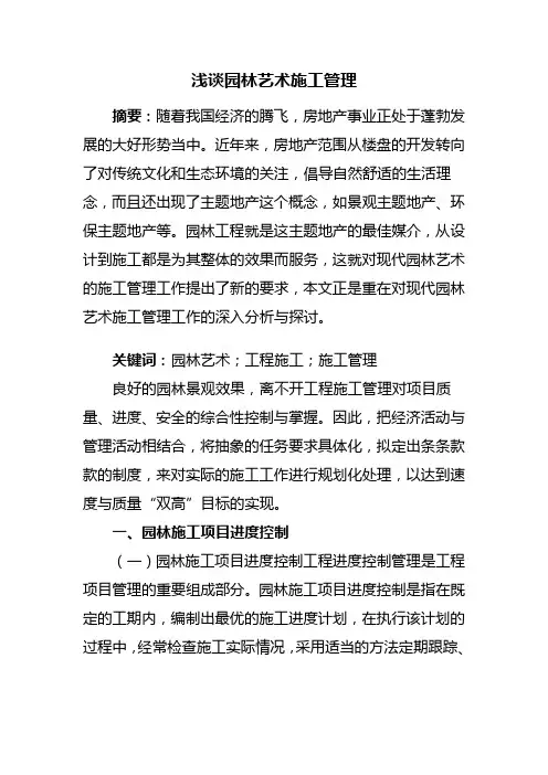 园林施工——浅谈园林艺术施工管理