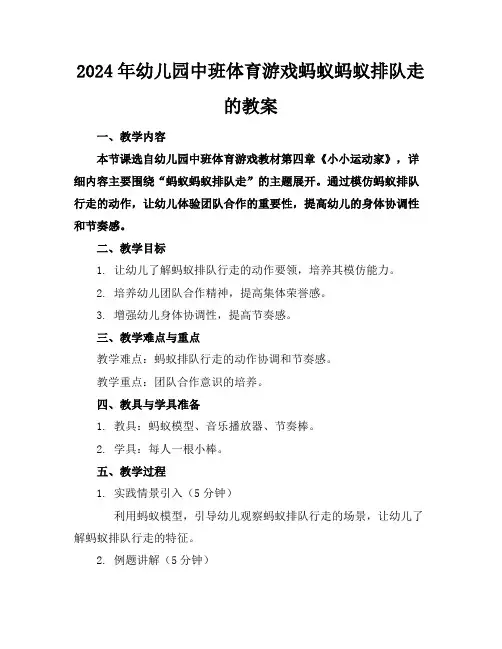 2024年幼儿园中班体育游戏蚂蚁蚂蚁排队走的教案