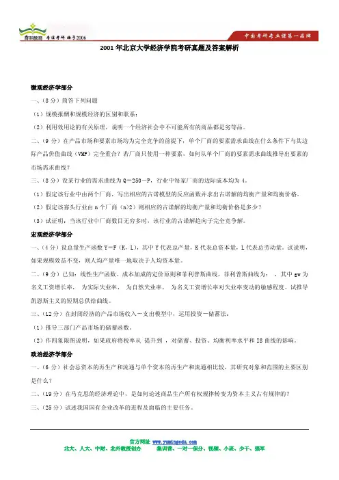 2001年北京大学经济学院考研真题及答案解析
