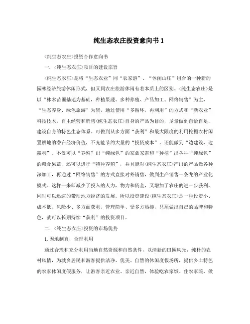 纯生态农庄投资意向书1