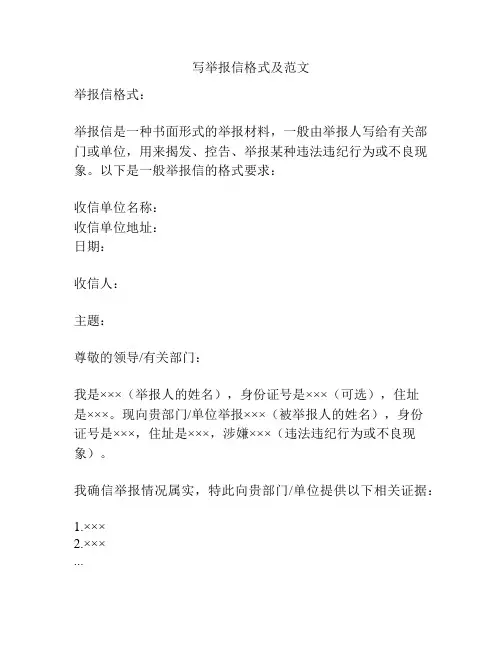写举报信格式及范文