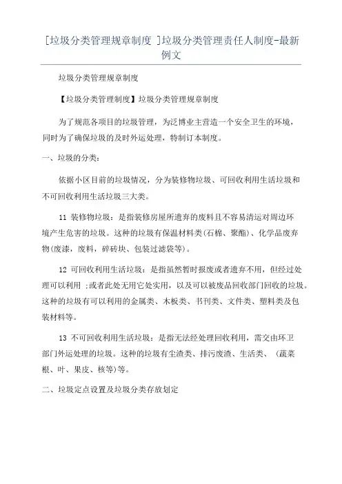 [垃圾分类管理规章制度]垃圾分类管理责任人制度