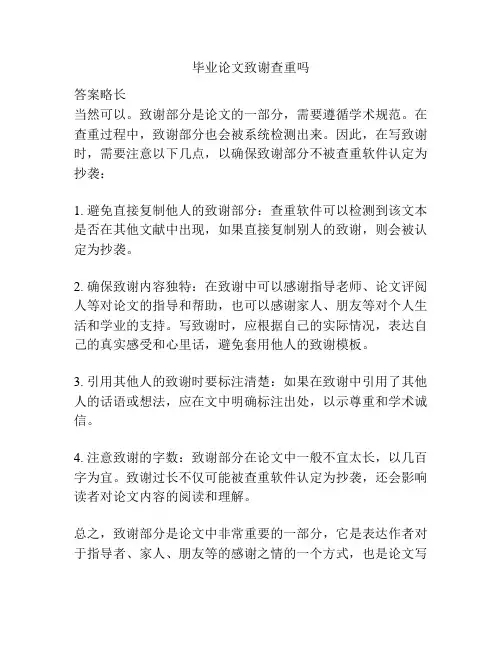 毕业论文致谢查重吗