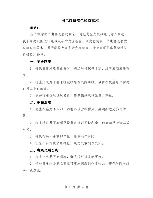 用电设备安全检查范本（2篇）