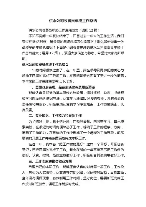 供水公司收费员年终工作总结范文（通用12篇）