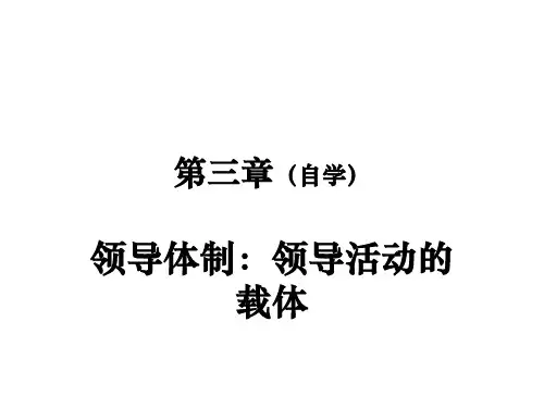 领导科学 第三章 领导体制(自学)