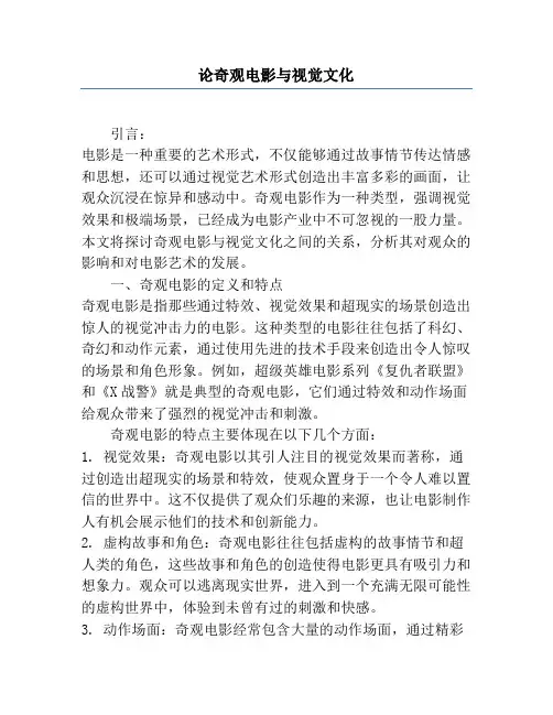 论奇观电影与视觉文化