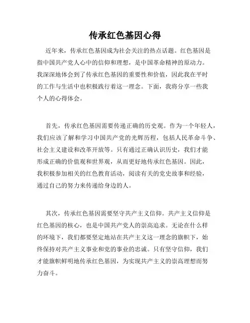 传承红色基因心得
