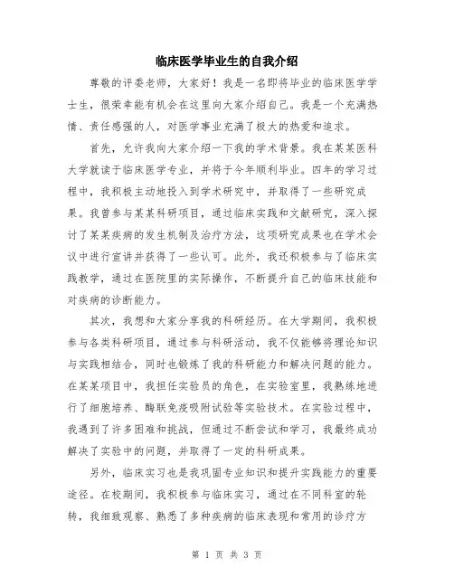临床医学毕业生的自我介绍