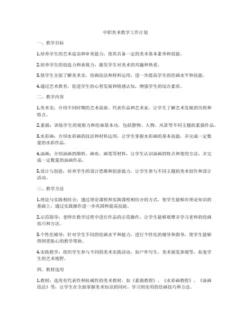 中职美术教学工作计划