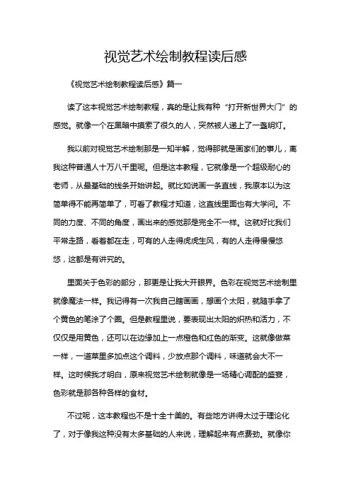 视觉艺术绘制教程读后感