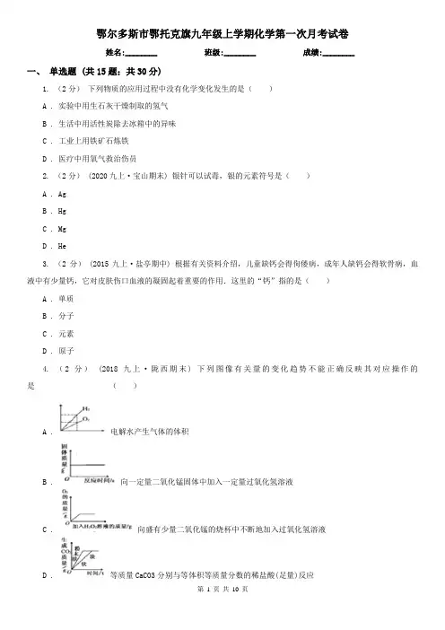 鄂尔多斯市鄂托克旗九年级上学期化学第一次月考试卷