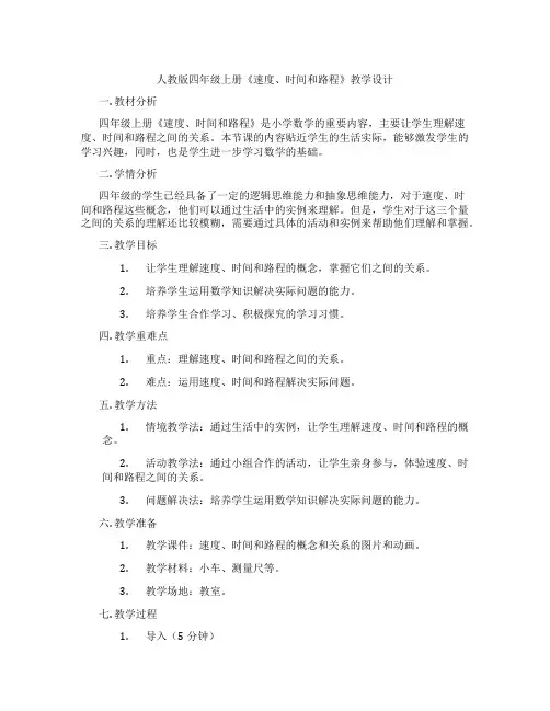 人教版四年级上册《速度、时间和路程》教学设计