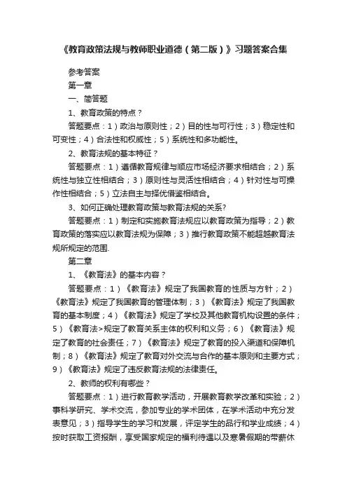 《教育政策法规与教师职业道德（第二版）》习题答案合集