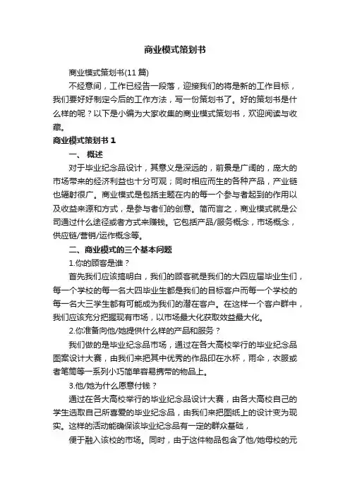 商业模式策划书（11篇）