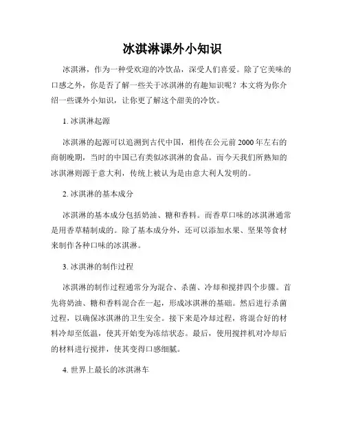 冰淇淋课外小知识