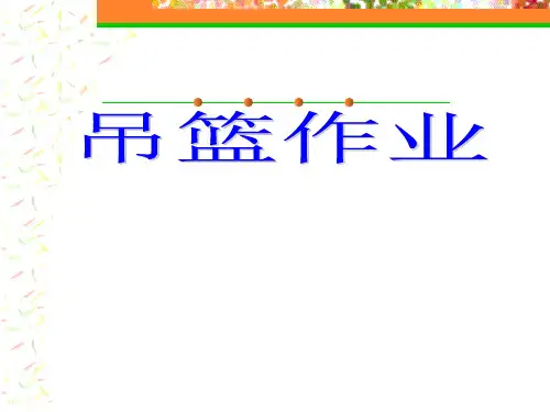 高处作业吊篮