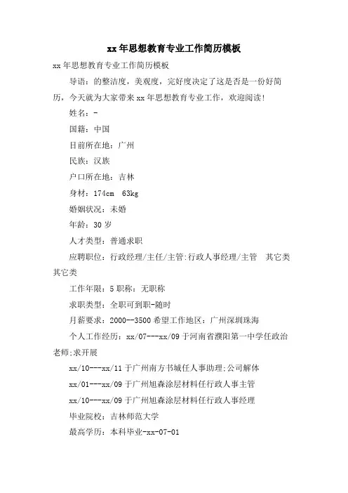 思想教育专业工作简历模板