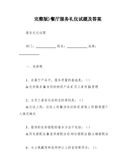 完整版)餐厅服务礼仪试题及答案