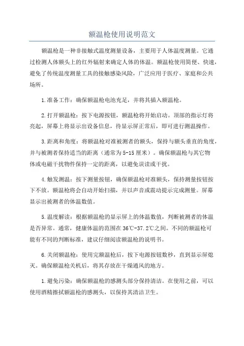 额温枪使用说明范文