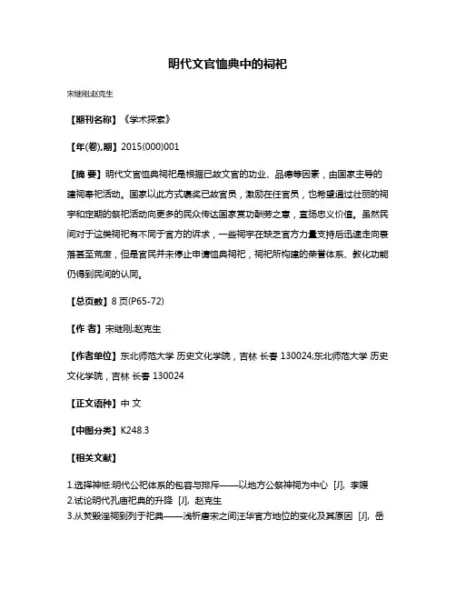 明代文官恤典中的祠祀