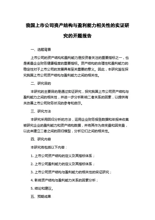 我国上市公司资产结构与盈利能力相关性的实证研究的开题报告