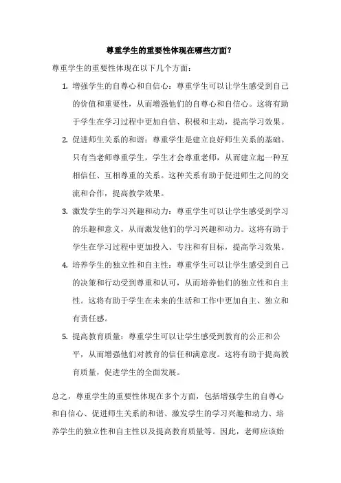 尊重学生的重要性体现在哪些方面