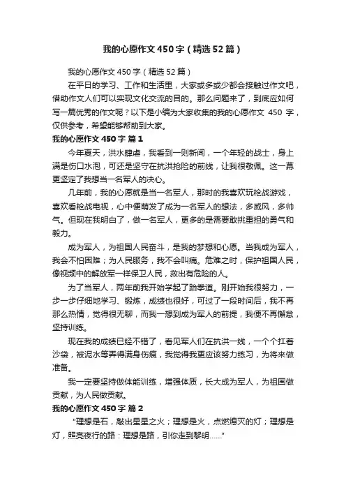 我的心愿作文450字（精选52篇）