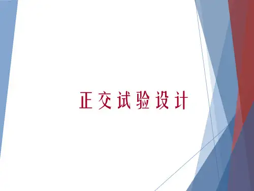 概率论和数理统计 正交试验设计