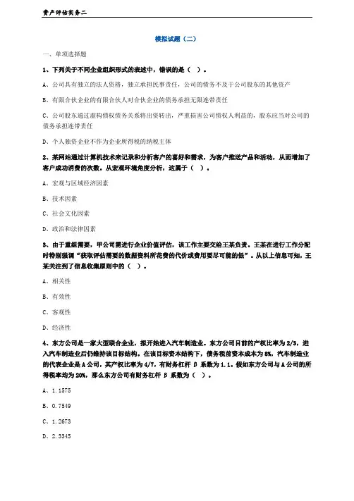 资产评估师考试-实务二考前模考试题及答案(2)