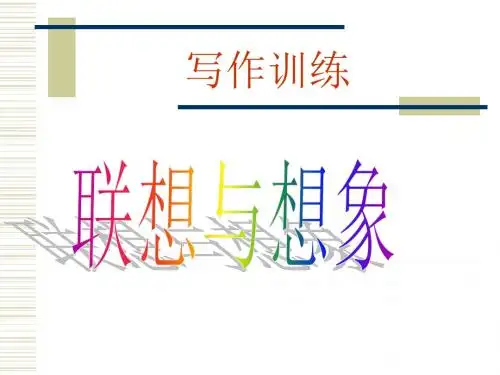联想与想象PPT课件