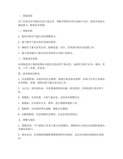 小学气象灾害防御应急预案