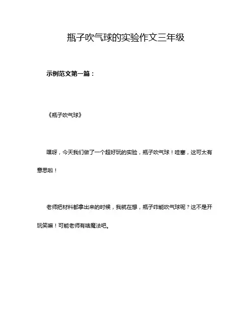 瓶子吹气球的实验作文三年级