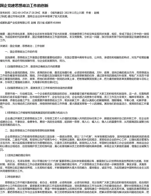 国企党建思想政治工作的创新