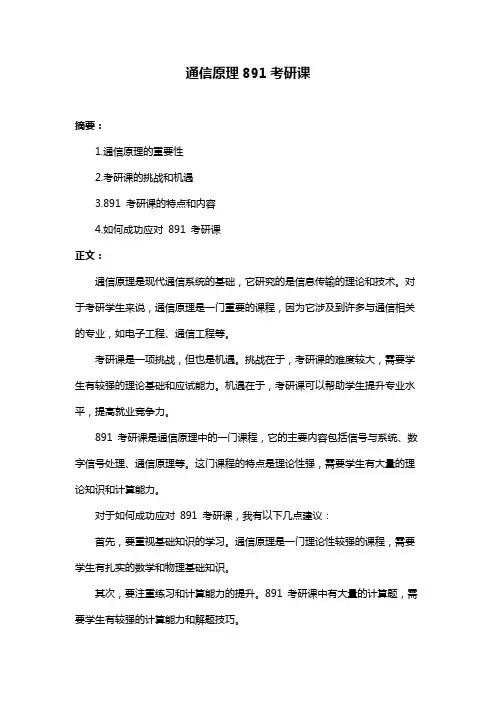 通信原理891考研课