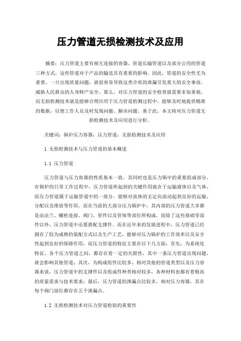 压力管道无损检测技术及应用
