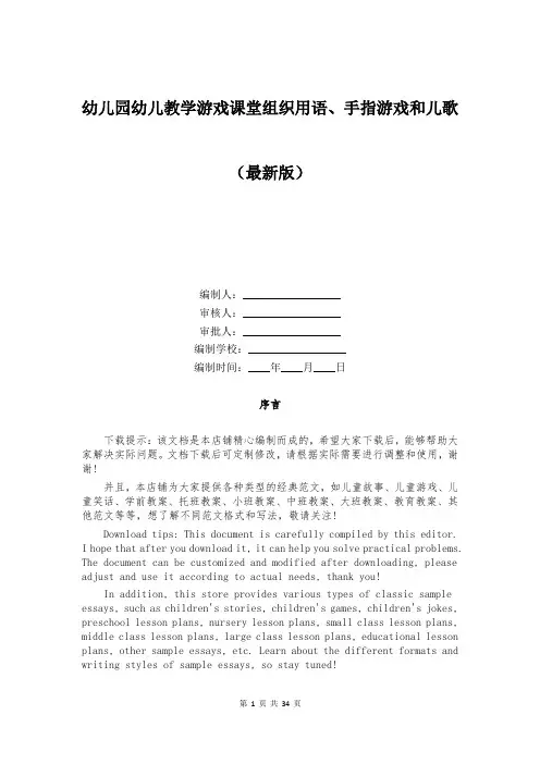 幼儿园幼儿教学游戏课堂组织用语、手指游戏和儿歌