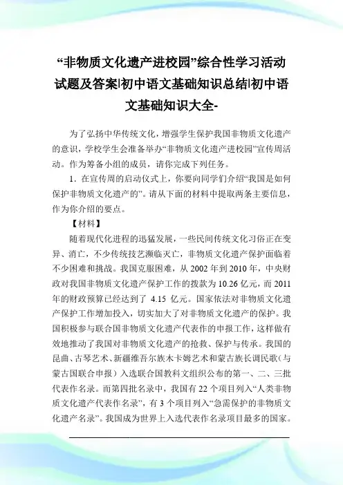 “非物质文化遗产进校园”综合性学习活动试题及答案-初中语文基础知识归纳-初中.doc