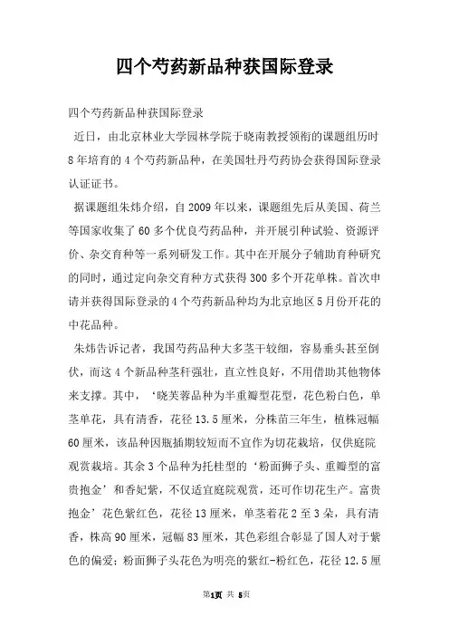 四个芍药新品种获国际登录