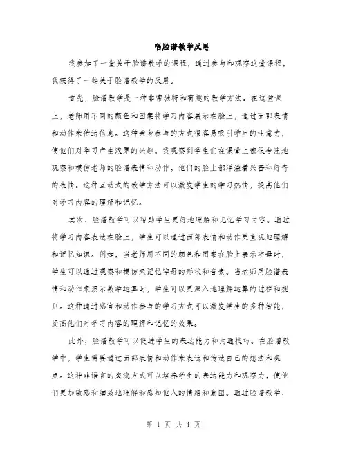 唱脸谱教学反思（2篇）