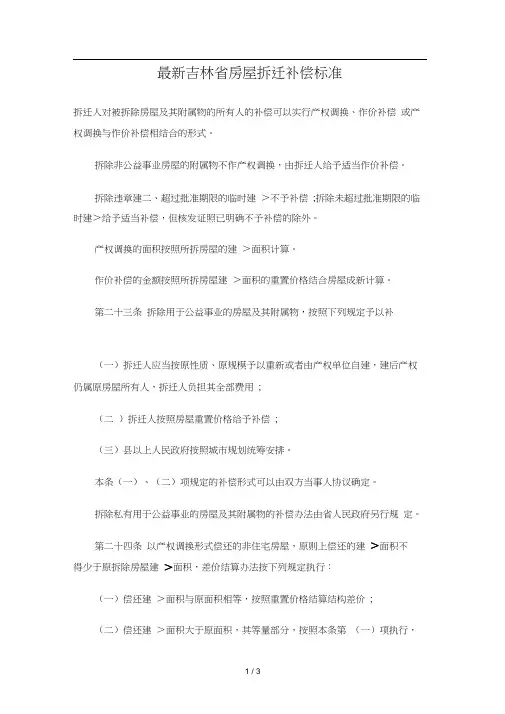 最新吉林省房屋拆迁补偿标准