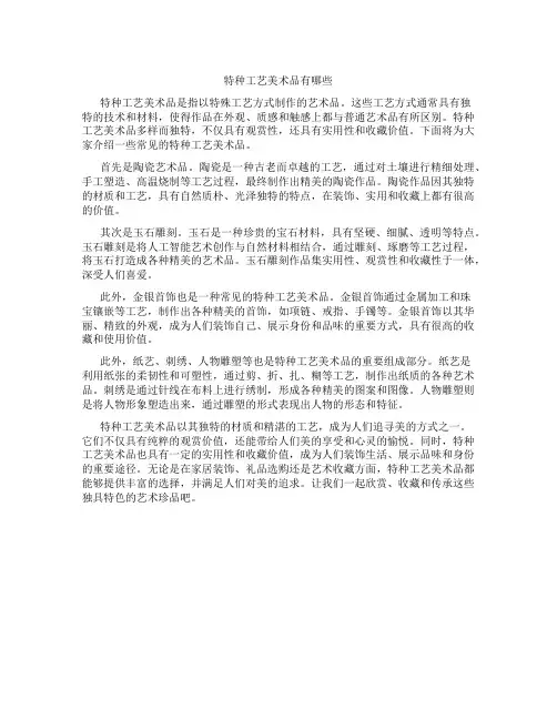 特种工艺美术品有哪些