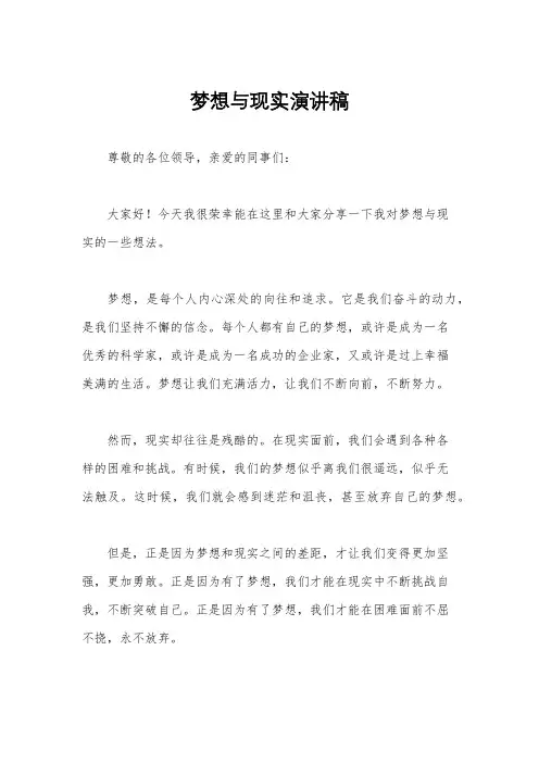 梦想与现实演讲稿