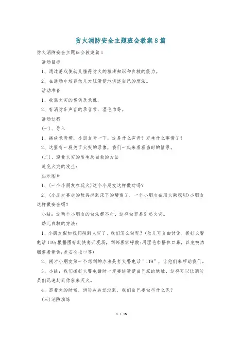 防火消防安全主题班会教案8篇