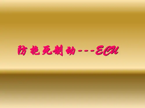 ABS系统电控单元