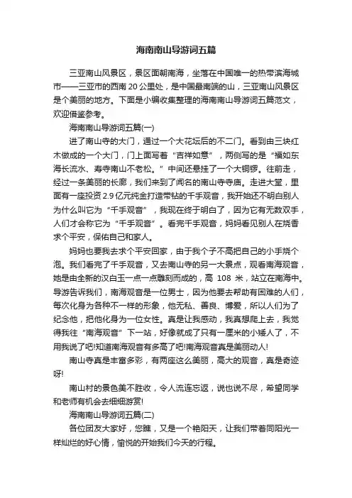 海南南山导游词五篇