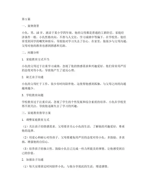 家庭教育指导案例小仇(2篇)