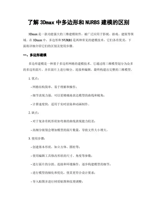 了解3Dmax中多边形和NURBS建模的区别