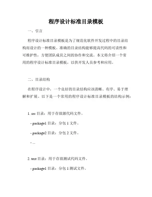 程序设计标准目录模板